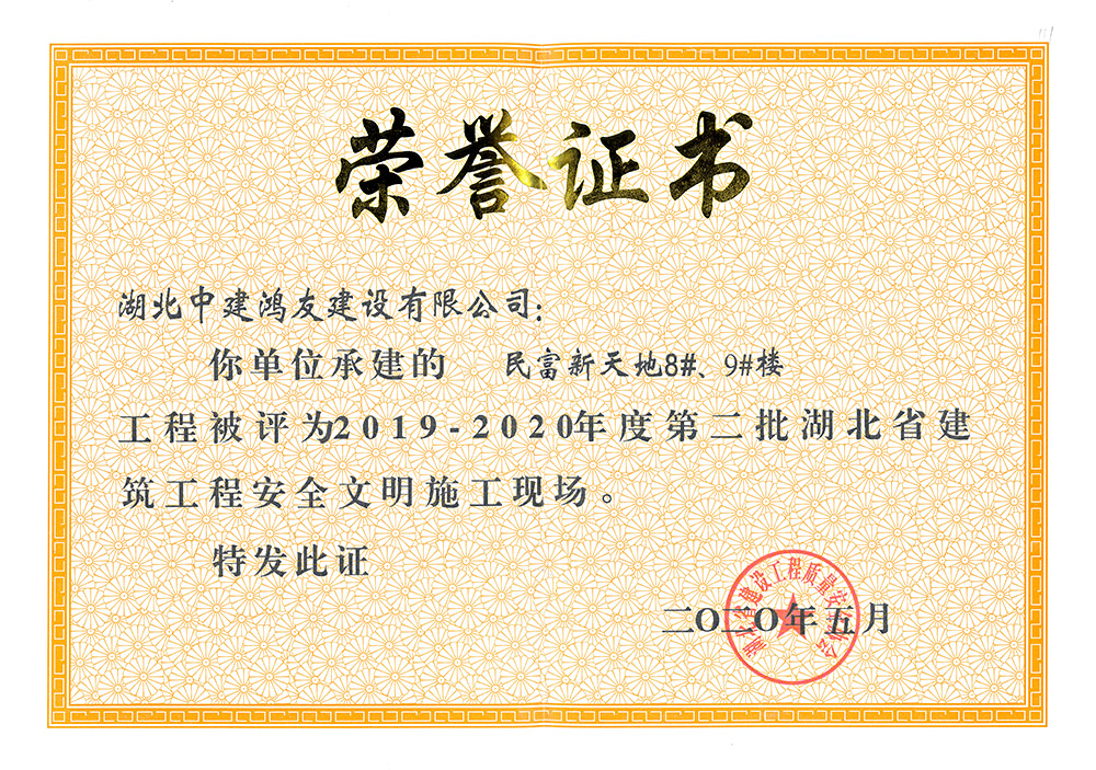 2019-2020年度第二批湖北省建筑工程安全文明施工現(xiàn)場（民富新天地8#、9#樓）